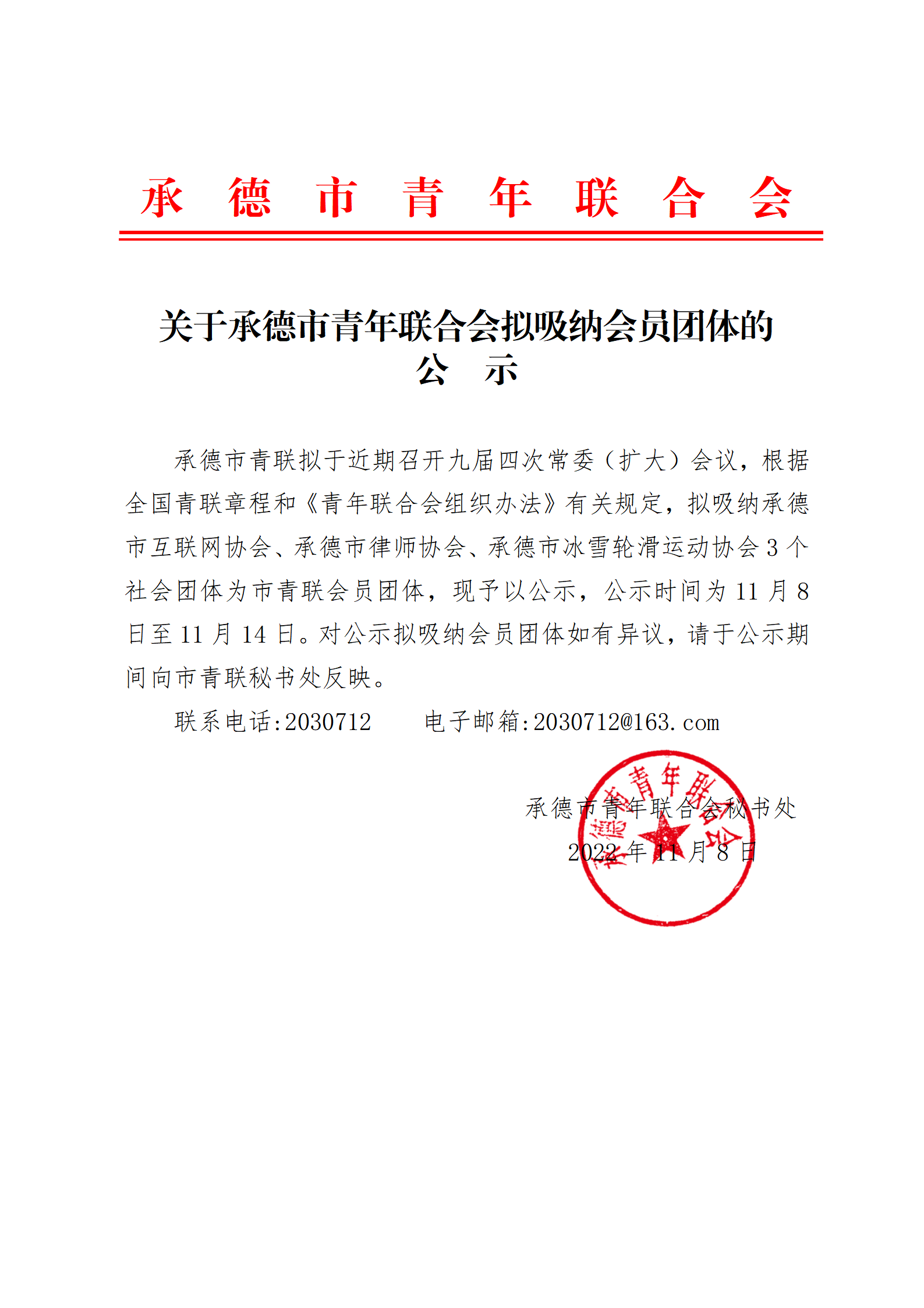 关于承德市青年联合会拟吸纳会员团体的公示(1)_01.png